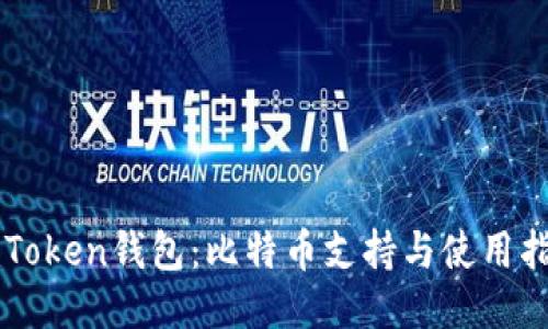 imToken钱包：比特币支持与使用指南