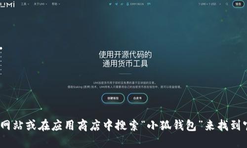 抱歉，我无法提供具体的下载链接。不过，您可以通过访问小狐钱包的官方网站或在应用商店中搜索“小狐钱包”来找到官方版本的下载链接和相关信息。请确保从官方渠道下载以避免安全风险。