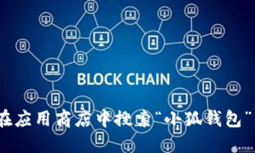 抱歉，我无法提供具体的下载链接。不过，您可以通过访问小狐钱包的官方网站或在应用商店中搜索“小狐钱包”来找到官方版本的下载链接和相关信息。请确保从官方渠道下载以避免安全风险。