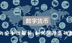 小狐狸钱包的安全性解析