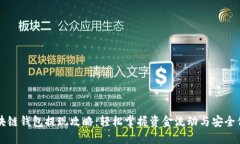 区块链钱包提现攻略：轻