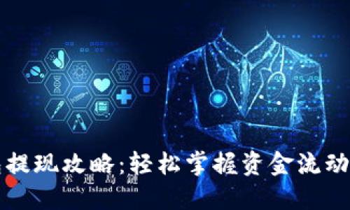 区块链钱包提现攻略：轻松掌握资金流动与安全保障