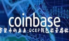 探索数字货币的未来：D
