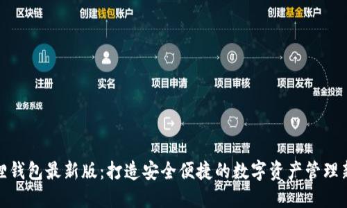 小狐狸钱包最新版：打造安全便捷的数字资产管理新体验