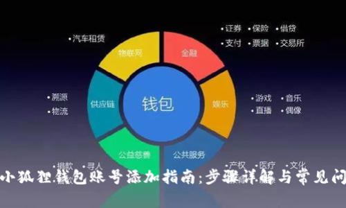 : 小狐狸钱包账号添加指南：步骤详解与常见问题