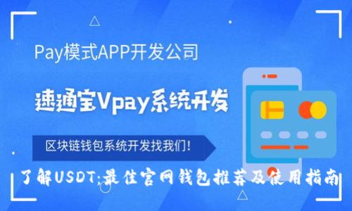 了解USDT：最佳官网钱包推荐及使用指南