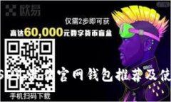 了解USDT：最佳官网钱包推