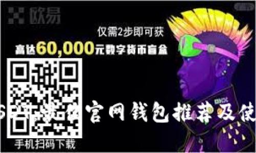 了解USDT：最佳官网钱包推荐及使用指南