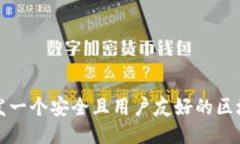 如何开发一个安全且用户