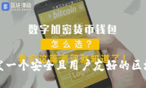如何开发一个安全且用户友好的区块链钱包