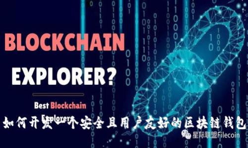 如何开发一个安全且用户友好的区块链钱包