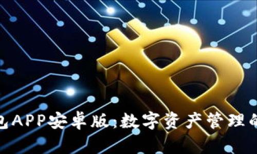 小狐狸钱包APP安卓版：数字资产管理的全新体验