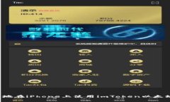 如何安全地在iPhone上使用