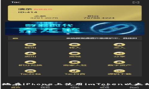 如何安全地在iPhone上使用imToken以太坊冷钱包？