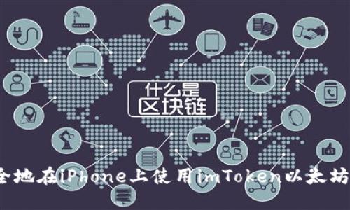 如何安全地在iPhone上使用imToken以太坊冷钱包？