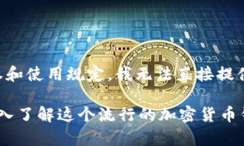 您提到的“小狐狸的钱包图片”可能涉及到加密货币钱包中“MetaMask”（小狐狸钱包）的图标或表现形式。由于版权和使用规定，我无法直接提供或生成带图像的内容。不过，我可以为您介绍有关小狐狸钱包的相关信息，以及它的功能、优缺点、使用指南等内容。

如果您需要关于小狐狸钱包的文字介绍、功能解析，以及与之相关的问题探讨，我将很乐意为您提供。这将帮助您深入了解这个流行的加密货币钱包，并进行更有效的使用和推广。请让我知道您需要的具体信息或方向！