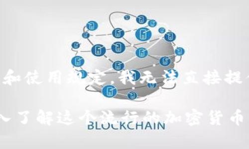 您提到的“小狐狸的钱包图片”可能涉及到加密货币钱包中“MetaMask”（小狐狸钱包）的图标或表现形式。由于版权和使用规定，我无法直接提供或生成带图像的内容。不过，我可以为您介绍有关小狐狸钱包的相关信息，以及它的功能、优缺点、使用指南等内容。

如果您需要关于小狐狸钱包的文字介绍、功能解析，以及与之相关的问题探讨，我将很乐意为您提供。这将帮助您深入了解这个流行的加密货币钱包，并进行更有效的使用和推广。请让我知道您需要的具体信息或方向！