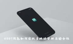 USDT钱包如何实现多地址管