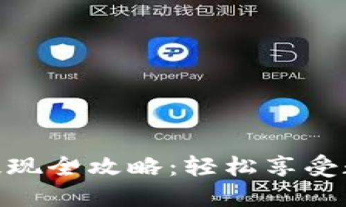 : 小狐狸钱包提现全攻略：轻松享受数字资产流动性