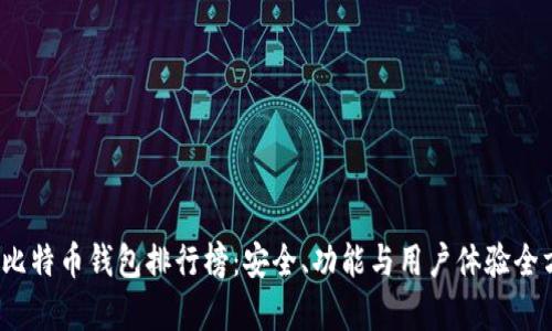 2023年比特币钱包排行榜：安全、功能与用户体验全方位解析