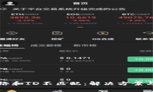 小狐狸钱包网络和ID不匹配：解决方案与常见问题解析