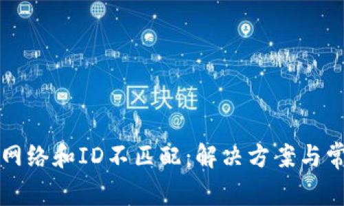 小狐狸钱包网络和ID不匹配：解决方案与常见问题解析