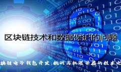 区块链电子钱包开发：挑
