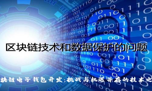 区块链电子钱包开发：挑战与机遇并存的技术之路