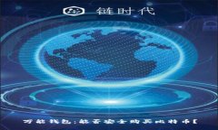 万能钱包：能否安全购买