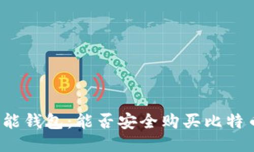 万能钱包：能否安全购买比特币？
