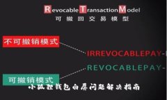小狐狸钱包白屏问题解决