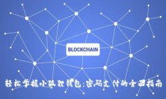 轻松掌握小狐狸钱包：密