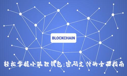 轻松掌握小狐狸钱包：密码支付的全面指南