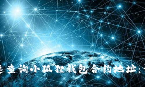 如何快速查询小狐狸钱包合约地址：详细指南