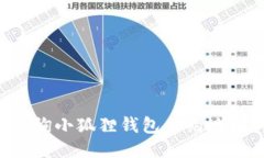 如何快速查询小狐狸钱包