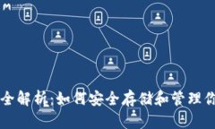 以太坊钱包全解析：如何