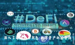 深入了解比特币钱包：数