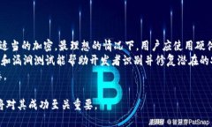 如何打造一个安全可靠的