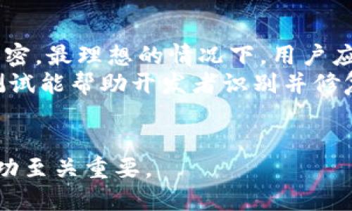 如何打造一个安全可靠的区块链钱包：从零开始的全面指南
区块链钱包,数字货币,安全性/guanjianci

近年来，随着区块链技术和数字货币的爆炸性增长，区块链钱包变得越来越重要。在这篇文章中，我们将详细探讨如何从零开始打造一个安全、可靠的区块链钱包。这不仅是技术上的挑战，更是对安全性和用户体验的严格要求。我们将涵盖工具的选择、钱包的架构设计、功能实现以及安全措施等方面。同时，我们还将回答一些相关问题，以帮助你更全面地理解区块链钱包的构建过程。

区块链钱包的基本概念
在深入探讨如何构建区块链钱包之前，我们首先需要明确区块链钱包的基本概念。区块链钱包是一个可以存储私钥、公钥和数字资产的程序或应用。它并不直接“保存”货币，而是存储连接到区块链网络的私钥，允许用户控制他们的数字资产。
区块链钱包主要分为三类：热钱包、冷钱包和交易所钱包。热钱包是在线的，允许用户随时访问和交易，而冷钱包则离线存储，更加安全，但不方便快速交易。交易所钱包则由加密货币交易平台提供，用户在交易所进行交易时，将资产存储在交易所的钱包中。

构建区块链钱包的必要工具
要构建一个区块链钱包，你需要一系列必要的工具和技术。首先，你需要掌握编程语言，如JavaScript、Python或Go，这些语言在区块链开发中非常流行。此外，你需要一个开发环境，如Node.js或Truffle等，用于构建和测试你的应用。
此外，了解区块链的基本概念和数据结构（如区块、交易和智能合约）也是非常重要的。你还需要熟悉相关的API，如Ethereum的Web3.js或比特币的BitcoinJS库，这些API将帮助你与区块链网络进行交互。
还要考虑用户界面（UI）和用户体验（UX）的设计，确保用户可以方便快捷地使用你构建的钱包。使用框架如React或Vue.js可以帮助你在前端快速开发出良好的用户界面。

钱包架构的设计
在开始编码之前，你需要设计钱包的架构。首先，确定它的基本功能，包括：生成私钥和公钥、查看账户余额、发送和接收加密货币、交易历史记录、用户身份验证等。接着，考虑它的后端架构，选择数据库（如MongoDB或PostgreSQL）存储用户信息和交易记录。
此外，你还要考虑如何与区块链网络进行交互。你可以选择使用RPC（远程过程调用）与区块链节点互动，或者使用现有的第三方服务（如Infura）来简化开发。

钱包功能的实现
实现钱包的功能时，最重要的是安全性。在生成私钥时，确保使用强加密算法。用户的私钥绝不可在服务器上存储，最佳实践是将其保存在用户的设备上，或使用有效的加密防护。此外，确保使用HTTPS协议加密用户与钱包的所有网络通信。
发送和接收加密货币的功能也必须实现。你需要实现交易构建和签名的逻辑，并与区块链进行交互以广播交易。在此过程中，确保提供用户明确的交易费用信息。
另一个关键功能是交易记录的管理。用户应该能够轻松查看他们的历史交易，并查看每笔交易的详细信息。

安全措施与最佳实践
安全性是构建区块链钱包时最重要的考虑因素之一。除了使用强加密的私钥管理方法，最好还实施两步验证（2FA）以增强安全性。确保选用安全可靠的库和框架，避免使用已知有安全漏洞的组件。
定期进行安全审计和代码审查，发现潜在的漏洞。从第一个版本发布开始就进行用户教育，确保用户了解安全用法和风险，如如何妥善管理自己的私钥。

相关问题及回答

问题一：什么是区块链技术，它如何支持钱包的功能？
区块链是一种去中心化的分布式账本技术，其核心特性在于数据的不可篡改性和透明性。区块链通过网络中的节点共同维护并验证数据记录，实现数据的共享和安全。区块链通过密码学技术确保交易的安全性，用户使用私钥对交易进行签名，以证明其对资产的控制权。这种不可篡改的特性使得区块链成为数字货币和钱包的基础。
对于区块链钱包而言，用户可以通过钱包界面直接与区块链网络互动。钱包使用公钥和私钥技术来实现对持有数字资产的控制，并通过区块链记录交易以确保透明和安全。大多数区块链钱包支持多种数字货币，并通过连接区块链网络来实现资产的管理与交易。因此，区块链技术是构建数字钱包的基石，确保用户能安全、方便地管理他们的虚拟资产。

问题二：如何提高区块链钱包的用户体验？
提高区块链钱包的用户体验（UX）需要考虑多个方面。首先，你需要设计一个直观、易于导航的用户界面（UI）。通过简化操作流程，确保用户能够轻松找到他们所需的功能，例如查看余额、发送和接收货币等。富有吸引力的视觉设计和流畅的交互也能提高用户的满意度。
另外，提供详细的用户指导和支持可以帮助用户更快上手。使用工具提示、引导界面和FAQs，使用户了解如何使用钱包。针对初学者，考虑开发“新手操作指南”，简化他们的入门过程。此外，确保钱包的反应速度快，交易处理效率高，以提高用户体验。
最后，注重安全性并常规更新也是至关重要的，确保用户对钱包的信任。同时考虑用户反馈，定期收集用户意见以持续改进钱包功能与体验。

问题三：构建区块链钱包需要考虑哪些法律和合规性问题？
区块链钱包开发过程中，法律和合规性问题是不可忽视的。随着全球各国对数字货币监管的逐步加强，开发者在设计和运营钱包时需要遵循相关法律法规。例如，在某些地区，提供加密货币交易服务可能需要获得特定的许可证。
此外，要确保钱包的用户信息存储和处理符合当地的数据保护和隐私法规。GDPR（欧洲通用数据保护条例）、CCPA（加州消费者隐私法案）等都是需要特别注意的法律。如果钱包将用户的个人信息存储在服务器上，必须确保采取必要的安全措施以保护这些数据不被滥用或泄露。
此外，不同国家对加密货币的税收政策也有所不同，开发者和用户都需要了解相关规定，避免触犯法律。

问题四：如何保护区块链钱包的安全性？
保护区块链钱包的安全性是最为重要的任务之一。首先，从技术上讲，确保用户私钥的安全是首要任务。私钥不应存储在服务器或云端，而是应当保存在用户本地且进行适当的加密。最理想的情况下，用户应使用硬件钱包或纸质钱包来储存私钥，从而提高安全性。
其次，实施两步验证（2FA）可以显著增强钱包的安全。通过要求用户输入额外的身份验证信息，即使攻击者窃取了用户的密码，也很难访问钱包。此外，定期进行安全审计和漏洞测试能帮助开发者识别并修复潜在的安全隐患。
最后，确保用户了解相关的安全最佳实践，例如如何妥善管理自己的私钥、识别网络钓鱼攻击等。此外，持续更新钱包以提供最新的安全补丁，确保钱包始终处于安全状态。

通过以上的介绍，相信您对如何构建区块链钱包有了更深入的理解。作为一种新兴的技术产品，区块链钱包在未来拥有巨大潜力，而构建一个既安全又用户友好的钱包将对其成功至关重要。