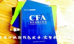 如何使用小狐狸钱包发币