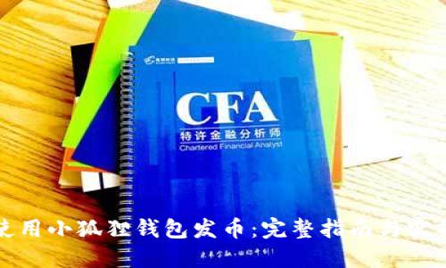 如何使用小狐狸钱包发币：完整指南与实操技巧