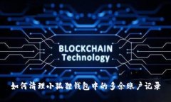 如何清理小狐狸钱包中的