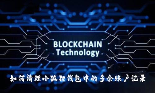 如何清理小狐狸钱包中的多余账户记录