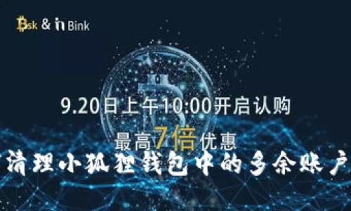 如何清理小狐狸钱包中的多余账户记录