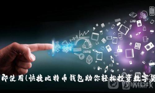 立即使用！快捷比特币钱包助你轻松投资数字货币