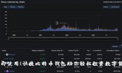 立即使用！快捷比特币钱