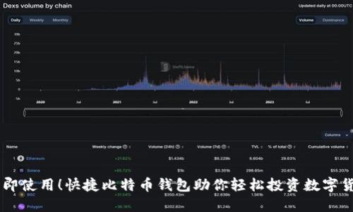 立即使用！快捷比特币钱包助你轻松投资数字货币