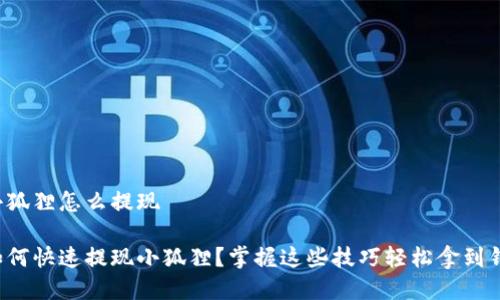 小狐狸怎么提现

如何快速提现小狐狸？掌握这些技巧轻松拿到钱！