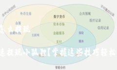小狐狸怎么提现如何快速