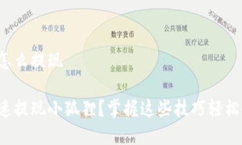 小狐狸怎么提现
如何快速提现小狐狸?掌握这些技巧轻松拿到钱!